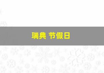 瑞典 节假日